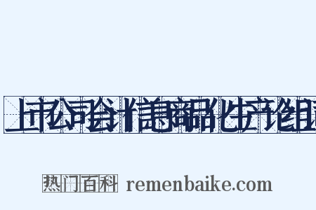 上市公司会计信息商品化生产论组词是什么意思的图片